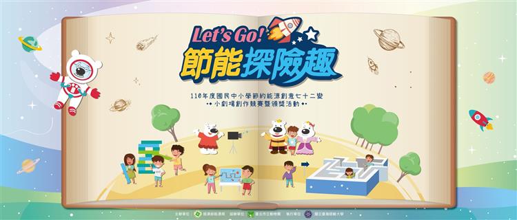 Let ‘s Go! 節能探險趣  11月6日臺北市立動物園登場 敬邀親子一同探險趣，學節能拿好禮！