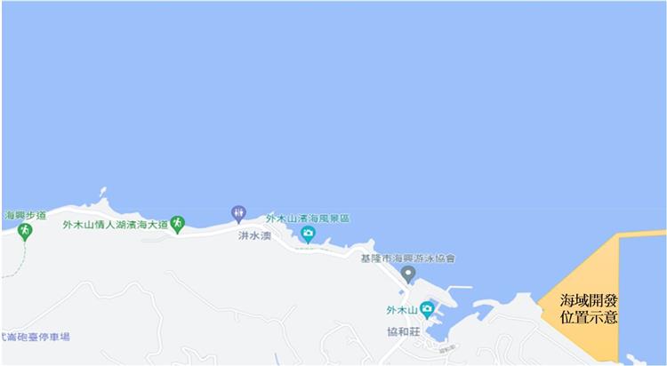圖說：協和計畫開發範圍不影響外木山情人湖濱海大道及外木山濱海風景區海域，圖為協和電廠開發範圍與外木山風景區相對位置示意圖。