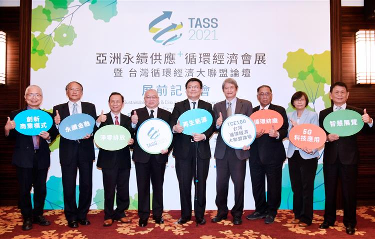 2021亞洲永續供應＋循環經濟會展暨台灣循環經濟大聯盟論壇於11/10登場，經濟部次長曾文生、台灣永續供應協會理事長賴樹鑫等貴賓共同召開展前記者會