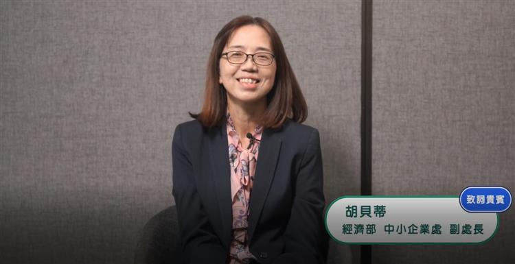 經濟部中小企業處胡貝蒂副處長開場致詞.jpg