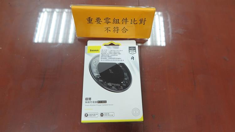 1101119公布市售「無線充電器」檢測結果(重要零組件比對不符合)