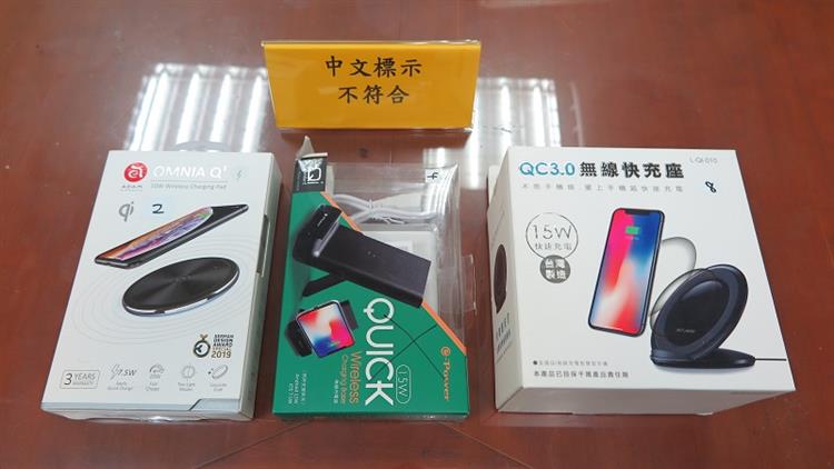 1101119公布市售「無線充電器」檢測結果(中文標示不符合)