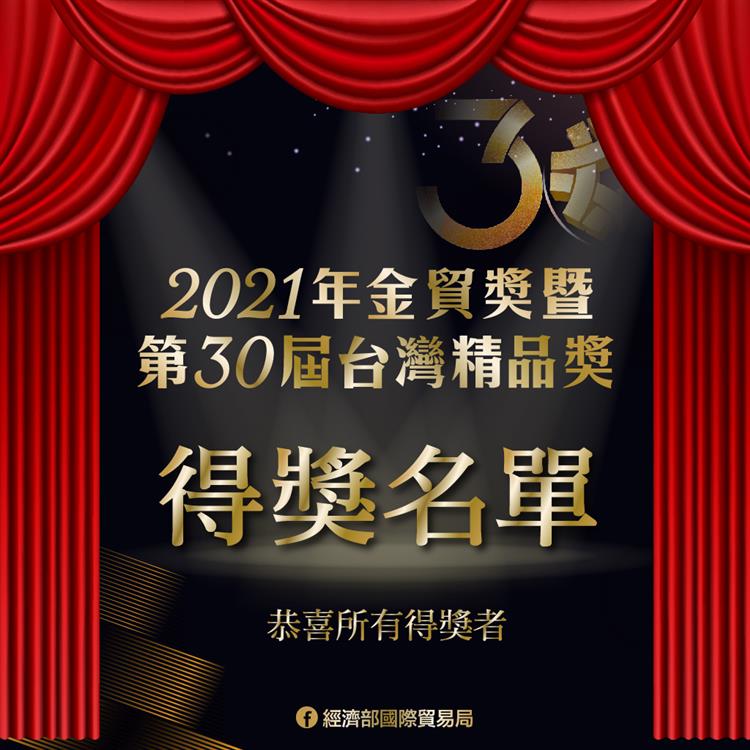 「金貿獎」及「台灣精品獎」首度聯袂揭曉 為台灣企業雙金喝采