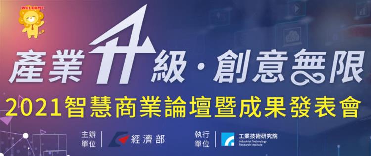 2021智慧商業論壇暨成果發表會-產業升級創意無限 2021.11.26 正式開展