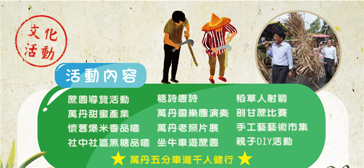 第24屆萬丹甘蔗文化祭安排相當豐富的活動內容。