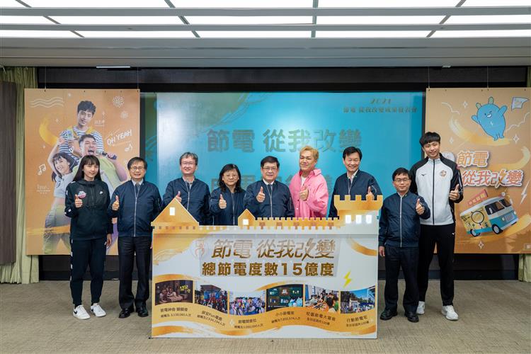 台電今日舉辦2021節電成果發表會，宣布今年全國總節電量達15億度。