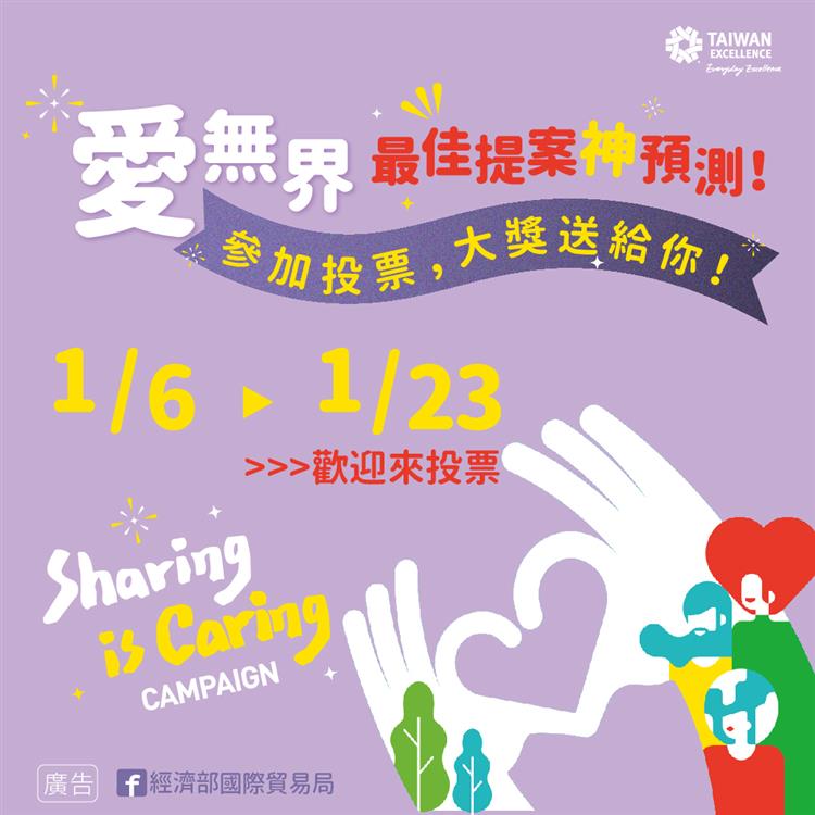 貿易局於111年1月6日至23日舉行「最佳提案神準預測」網路抽獎活動，民眾可投票支持入圍提案