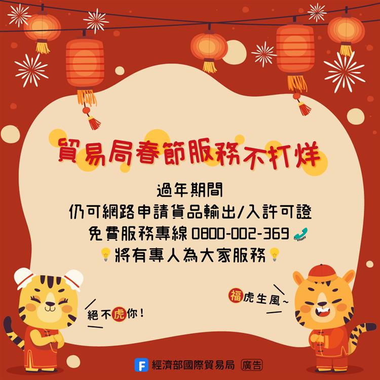 春節期間廠商若有輸出入相關問題，也可以撥打服務中心專線0800-00-2369諮詢