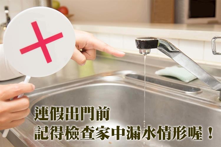 春節出遠門，莫忘查漏關緊水龍頭大家一起節約用水