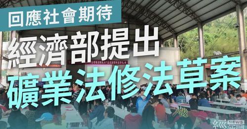 回應社會期待，經濟部提出礦業法修正草案，以回應各界的期待。