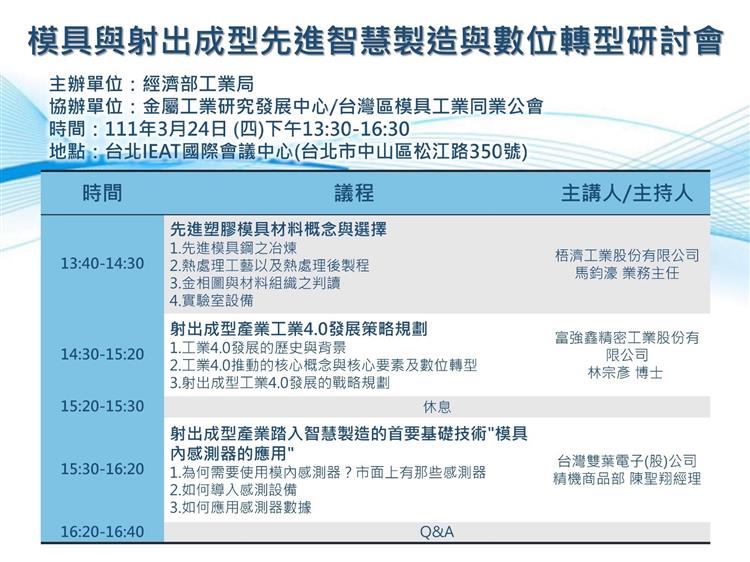 模具與射出成型先進智慧製造與數位轉型研討會