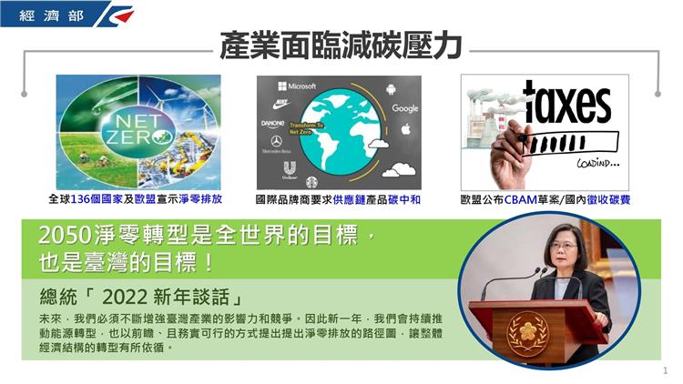 因應國際淨零趨勢，經濟部協助企業共同減碳！