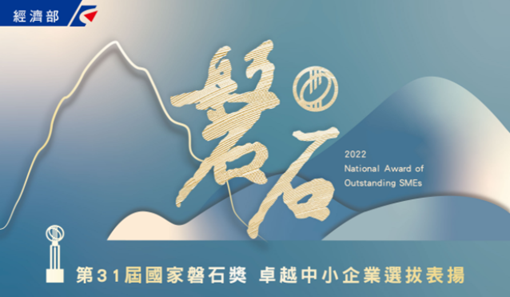 第31屆國家磐石獎自即日起至5月23日止受理報名