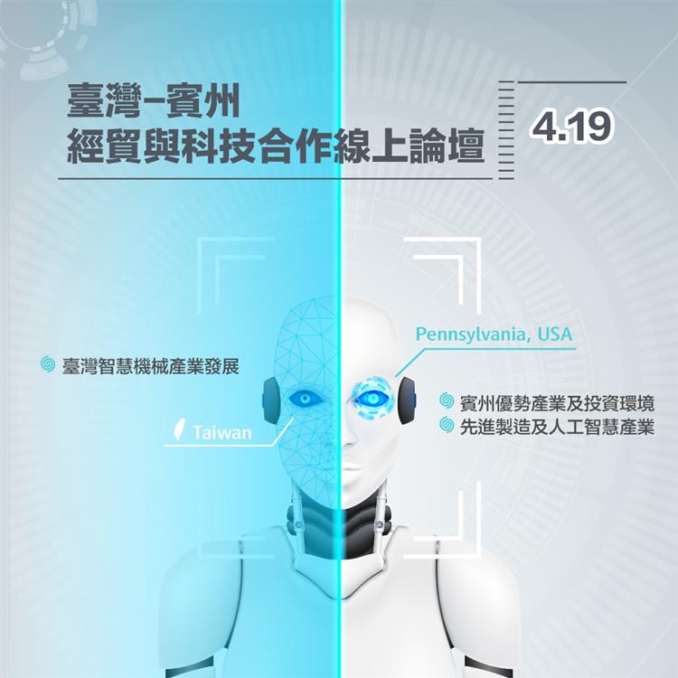 臺灣-賓州經貿與科技合作論壇 促進先進製造及智慧機械產業交流