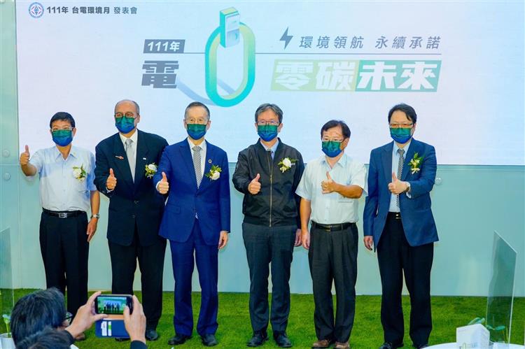 台電今舉辦2022年台電環境月發表會，今年以「電˙零碳未來」為主題，會中與各界貴賓共同見證台電環境白皮書短期目標成果，並展望電力淨零排放未來。