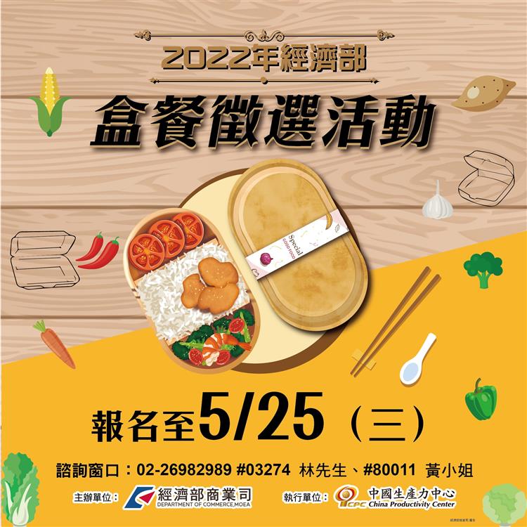 2022年經濟部盒餐徵選活動開跑，歡迎餐飲業者報名參加，於5月25日截止收件。