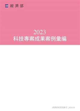 開啟彈跳視窗，連結到2023科技專案成果案例彙編(jpg檔)
