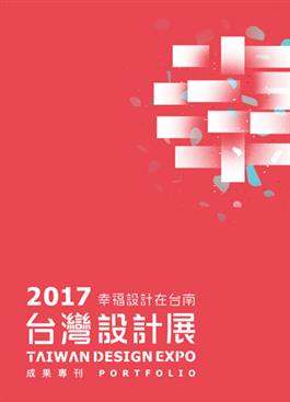 另開視窗，連結到2017 台灣設計展成果專刊 Taiwan Design Expo Portfolio(jpg檔)