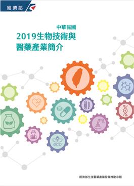 另開視窗，連結到2019 Introduction to Biotechnology and Pharmaceutical Industries in Taiwan(jpg檔)