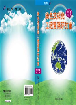 開啟彈跳視窗，連結到107年綠色技術與工程實務研討會論文集(jpg檔)