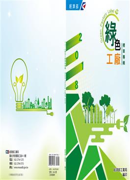 開啟彈跳視窗，連結到2018綠色工廠標章專輯(jpg檔)