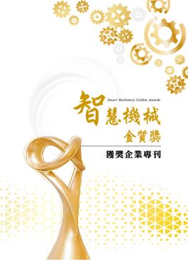 開啟彈跳視窗，連結到智慧機械金質獎獲獎企業專刊(jpg檔)