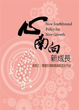 開啟彈跳視窗，連結到心南向 新成長 系列三：厚植引領新南向的亞太平台(jpg檔)