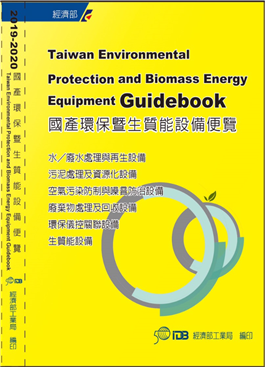 開啟彈跳視窗，連結到2019-2020國產環保暨生質能設備便覽(PNG檔)