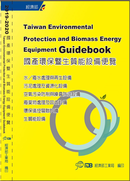另開視窗，連結到2019-2020國產環保暨生質能設備便覽(PNG檔)