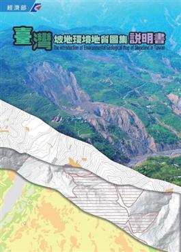 開啟彈跳視窗，連結到臺灣坡地環境地質圖集說明書(jpg檔)