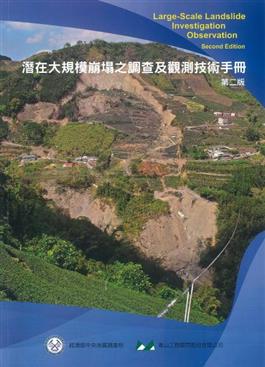 開啟彈跳視窗，連結到潛在大規模崩塌之調查及觀測技術手冊第二版(jpg檔)