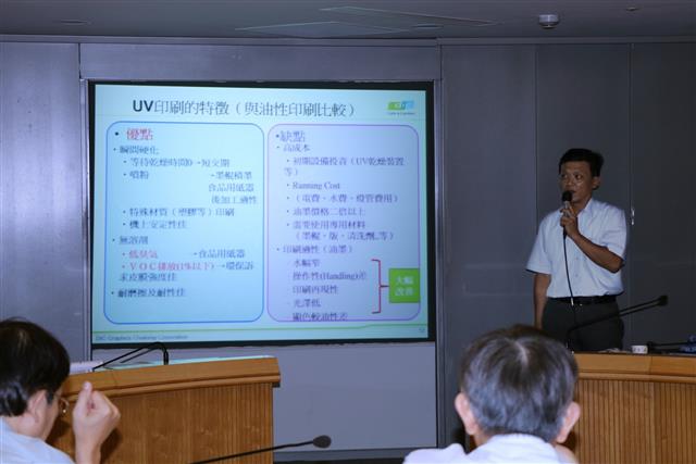 迪愛禧佳龍油墨-蘇瑞平組長分享第四場專題「LED-UV油墨印刷特性暨市場發展」