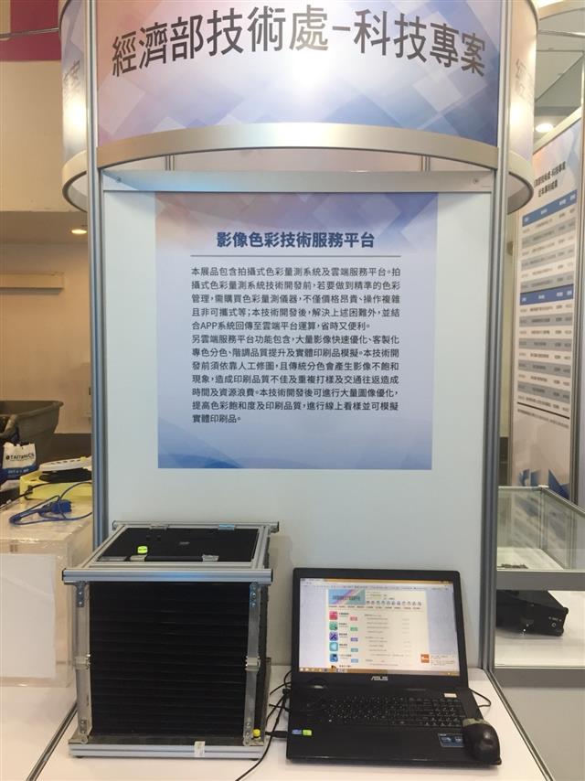 第18屆台北國際印刷機材展展出「105年度科專開發之影像色彩技術服務平台」