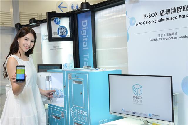 資策會團隊研發「B-BOX區塊鏈智取櫃」，目前已在輔仁大學、政治大學、內湖三總醫院等場域試行。