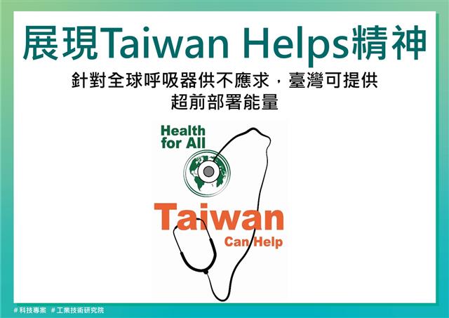 展現Taiwan Helps 精神，針對全球呼吸器供不應求，臺灣可提供超前部署能量。