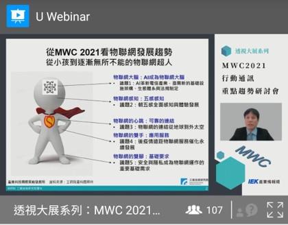透視大系系列 MWC 2021行動通訊重點趨勢研討會-講師分享3