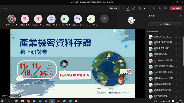 《場次一 產業機密資料存證服務評估指引說明暨意見徵詢線上研討會》活動照片