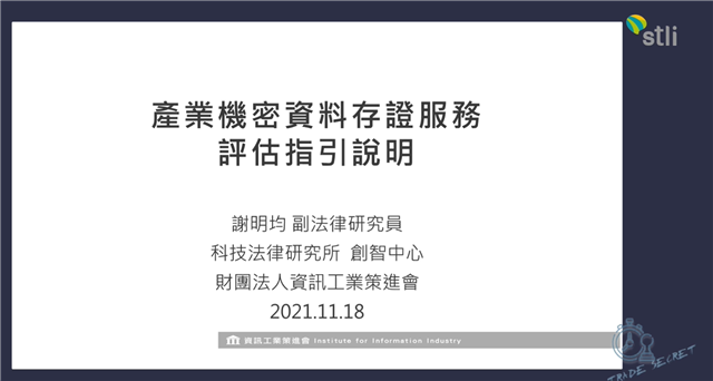 《場次一 產業機密資料存證服務評估指引說明暨意見徵詢線上研討會》活動照片