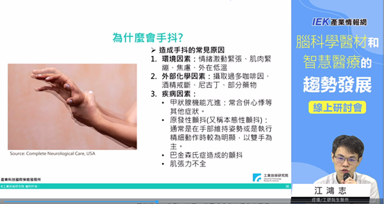 工研院生醫所江鴻志經理分享「退化性動作障礙疾病的腦神經調節技術」。