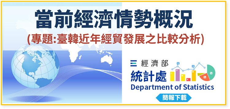 開啟彈跳視窗，連結到當前經濟情勢概況(專題：臺韓近年經貿發展之比較分析)(png檔)