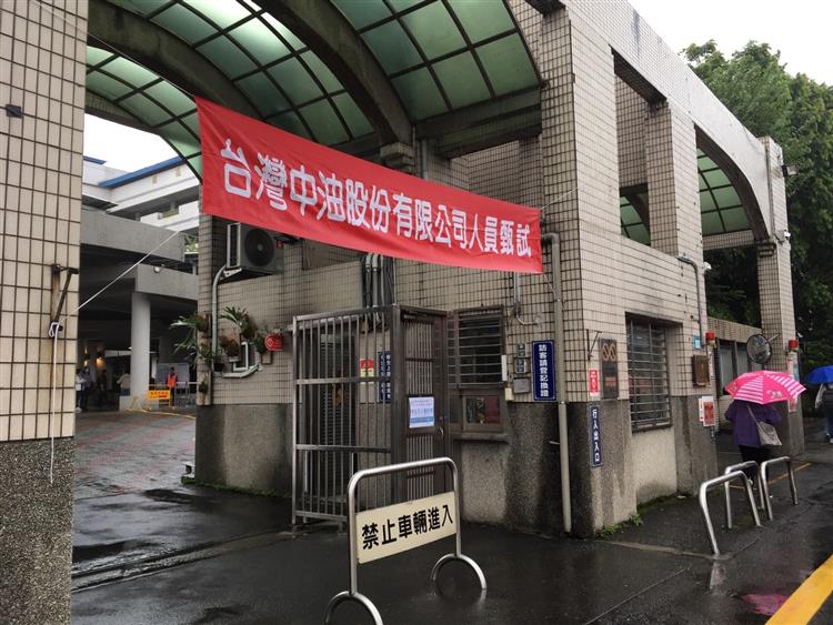 台灣中油公司舉辦114年僱用人員甄試 平均錄取率約12.34%