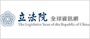 另開視窗，連結到立法院全球資訊網