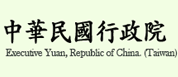 另開視窗，連結到行政院全球資訊網
