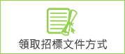 連結到領取招標文件方式