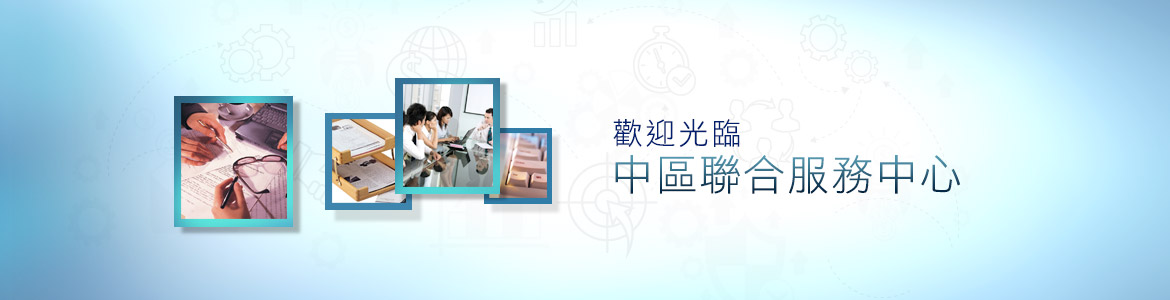 連結到中區聯合服務中心子網站歡迎頁