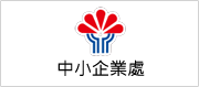 另開視窗，連結到中小企業處