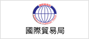 另開視窗，連結到國際貿易局