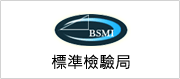另開視窗，連結到標準檢驗局