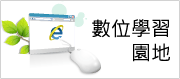 連結到數位學習園地