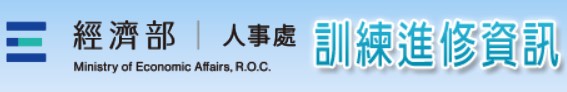 另開視窗，連結到經濟部訓練資訊網